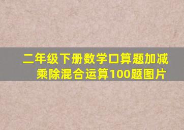 二年级下册数学口算题加减乘除混合运算100题图片