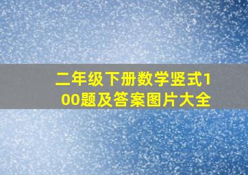 二年级下册数学竖式100题及答案图片大全