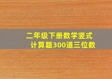 二年级下册数学竖式计算题300道三位数