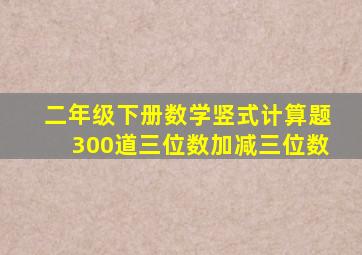 二年级下册数学竖式计算题300道三位数加减三位数