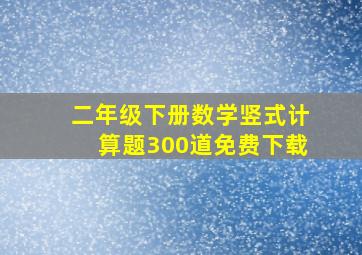 二年级下册数学竖式计算题300道免费下载