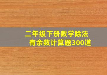 二年级下册数学除法有余数计算题300道