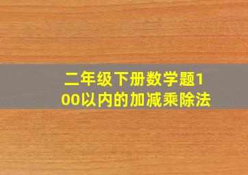 二年级下册数学题100以内的加减乘除法