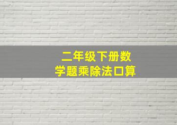 二年级下册数学题乘除法口算