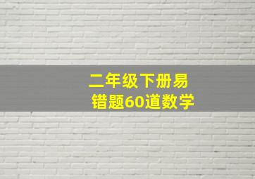 二年级下册易错题60道数学