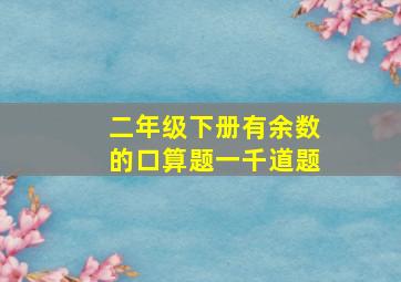 二年级下册有余数的口算题一千道题