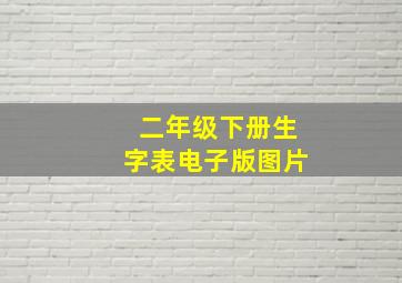 二年级下册生字表电子版图片