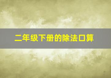 二年级下册的除法口算