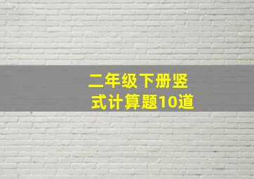 二年级下册竖式计算题10道