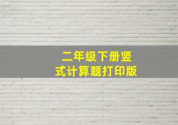 二年级下册竖式计算题打印版