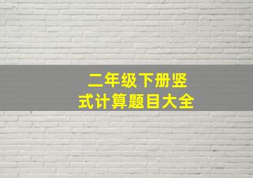 二年级下册竖式计算题目大全