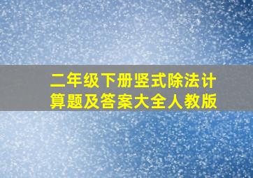 二年级下册竖式除法计算题及答案大全人教版