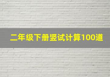 二年级下册竖试计算100道