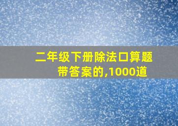 二年级下册除法口算题带答案的,1000道