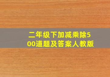 二年级下加减乘除500道题及答案人教版