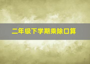 二年级下学期乘除口算