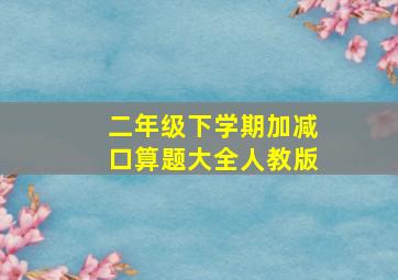 二年级下学期加减口算题大全人教版