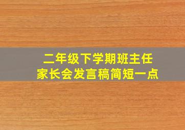 二年级下学期班主任家长会发言稿简短一点