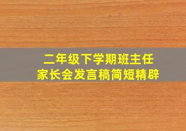 二年级下学期班主任家长会发言稿简短精辟