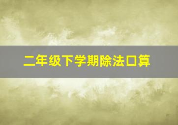 二年级下学期除法口算