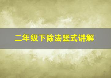 二年级下除法竖式讲解