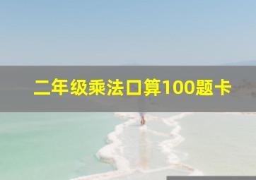 二年级乘法口算100题卡