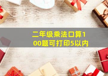 二年级乘法口算100题可打印5以内