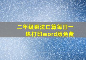 二年级乘法口算每日一练打印word版免费