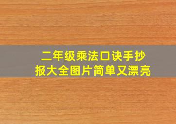 二年级乘法口诀手抄报大全图片简单又漂亮