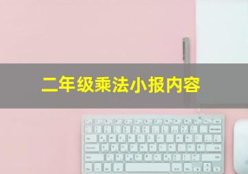 二年级乘法小报内容