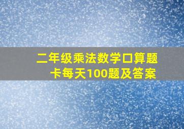 二年级乘法数学口算题卡每天100题及答案