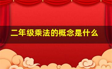 二年级乘法的概念是什么