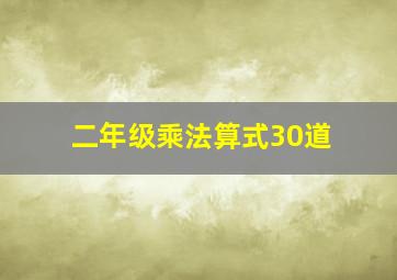 二年级乘法算式30道