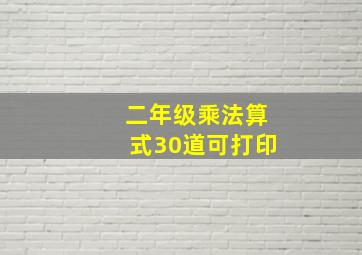 二年级乘法算式30道可打印