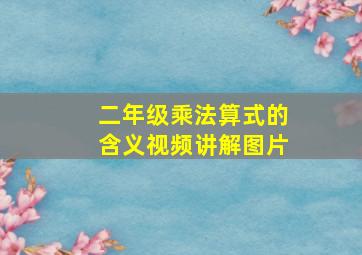 二年级乘法算式的含义视频讲解图片