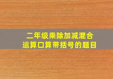 二年级乘除加减混合运算口算带括号的题目