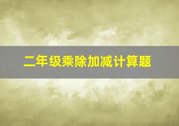 二年级乘除加减计算题