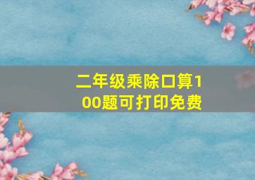 二年级乘除口算100题可打印免费