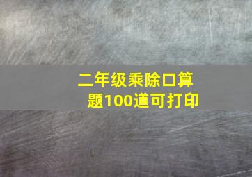 二年级乘除口算题100道可打印