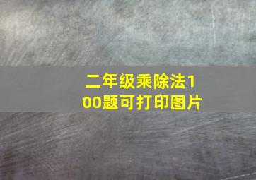 二年级乘除法100题可打印图片