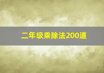 二年级乘除法200道