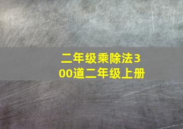 二年级乘除法300道二年级上册