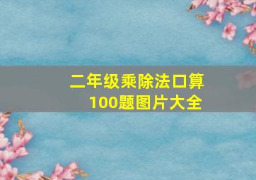 二年级乘除法口算100题图片大全