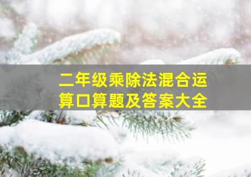 二年级乘除法混合运算口算题及答案大全