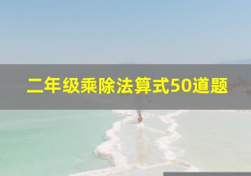 二年级乘除法算式50道题