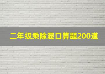 二年级乘除混口算题200道