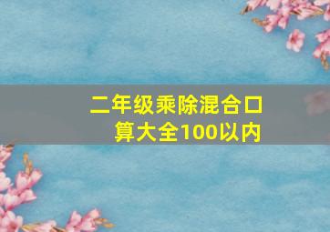 二年级乘除混合口算大全100以内