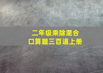 二年级乘除混合口算题三百道上册