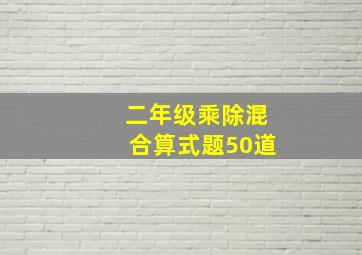 二年级乘除混合算式题50道