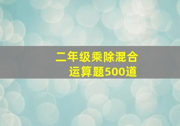 二年级乘除混合运算题500道